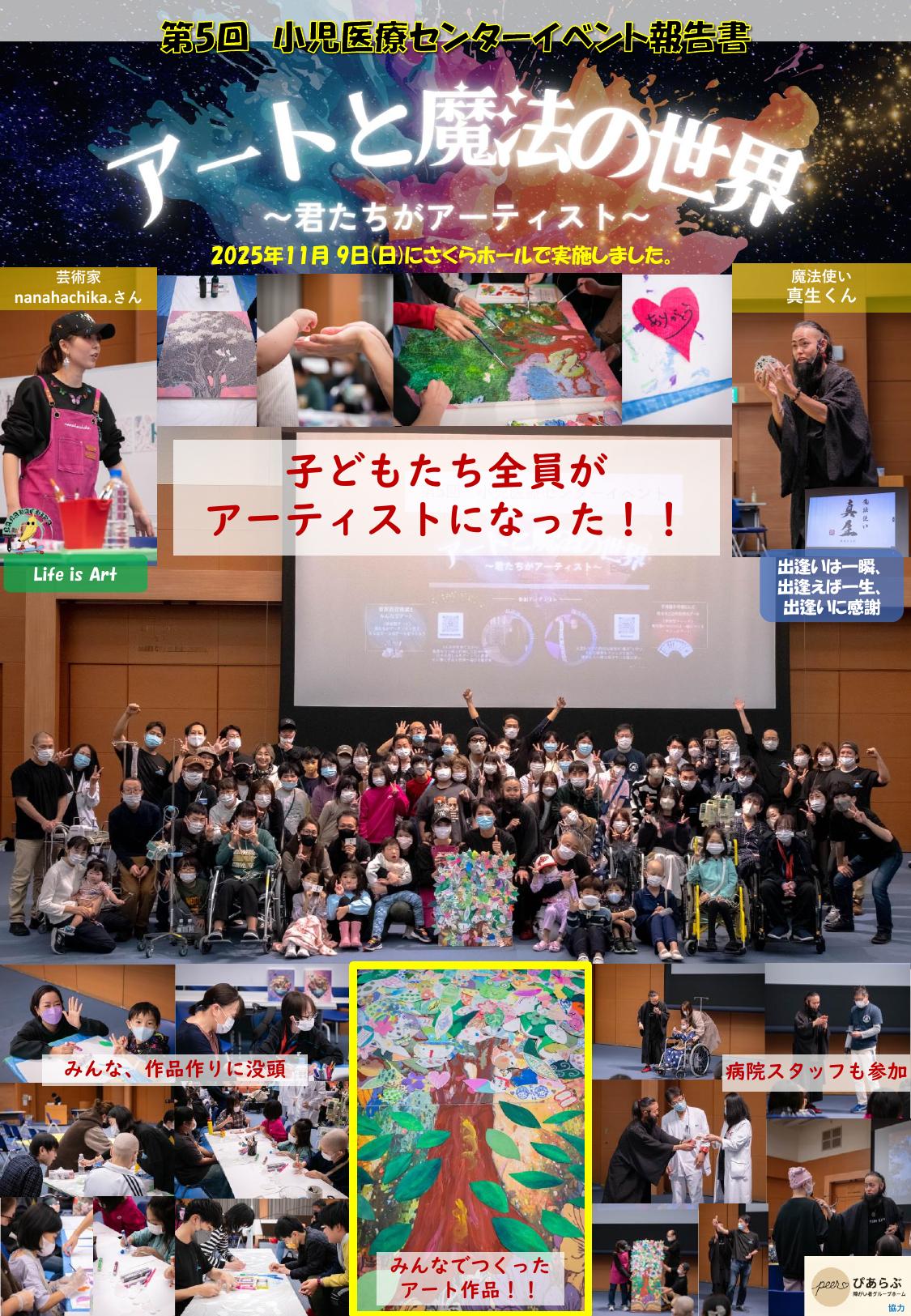 第5回 小児医療センターイベント協賛 アートと魔法の世界