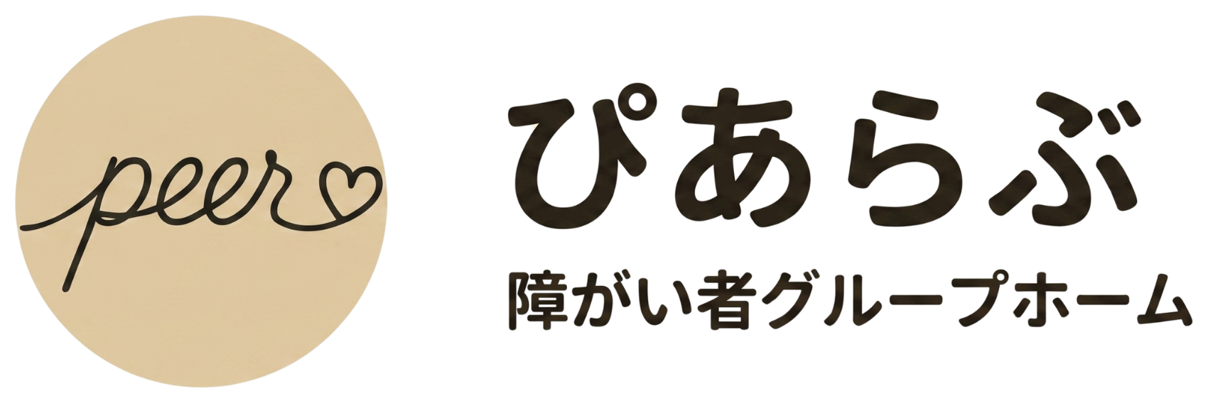 障がい者グループホームぴあらぶ